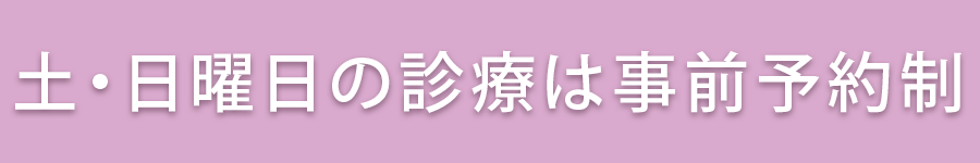 土・日曜の診療は事前予約制